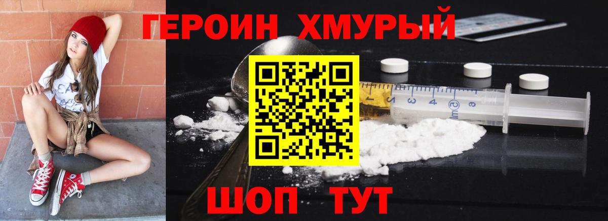Героин хмурый Вольск